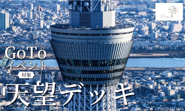 【11月29日（日）】東京スカイツリー日付指定入場券 （天望デッキ） in東京イベント