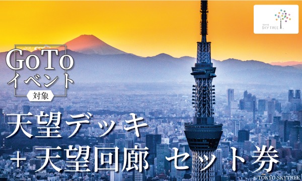 【11月29日（日）】東京スカイツリー日付指定入場券 （天望デッキ＋天望回廊セット券） イベント画像1