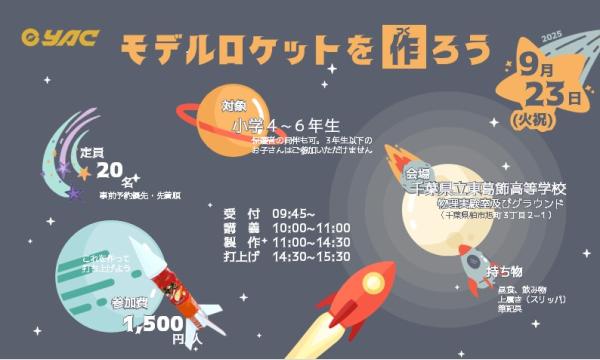 モデルロケットを作ろう in千葉イベント
