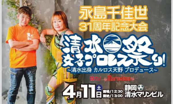永島千佳世31周年記念大会【清水女子プロレス祭り】～清水出身 カルロス天野プロデュース in静岡イベント
