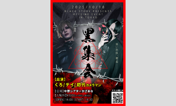 『ブラックストーリー OFFLINE EVENT【黑集会】in 東京』