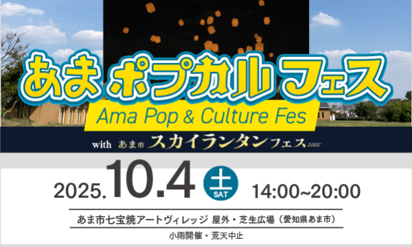 10/4(土)『あまポプカルフェス vol.2』× あま市スカイランタンフェス2025 in愛知イベント