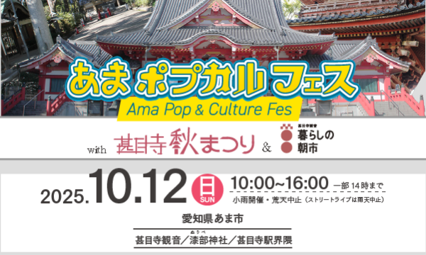 10/12(日)コスプレイベント『あまポプカルフェス vol.3』＠甚目寺観音 in愛知イベント