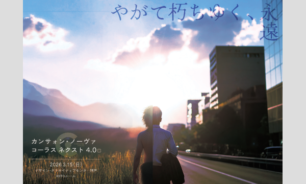 CancaoNova Chorus Next 4.0 in兵庫イベント