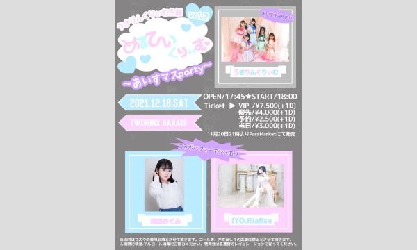 うさりんくりぃむのめるてぃくりぃむ～あいすマスparty～一般イベント