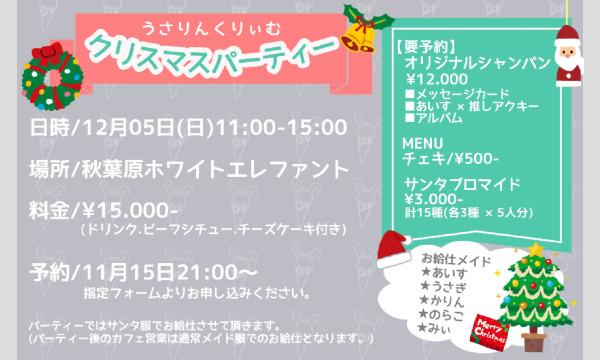 うさりんくりぃむの12/05 クリスマス会イベント