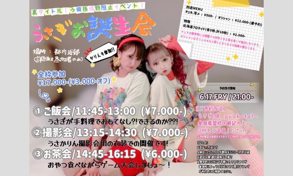 うさりんくりぃむのうさぎお誕生会イベント