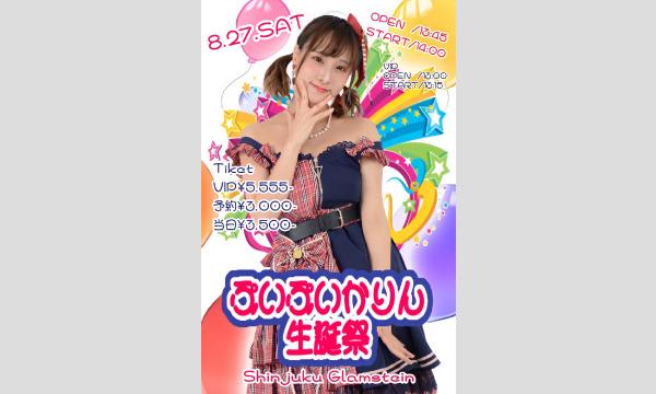うさりんくりぃむの8/27かりん生誕ライブイベント
