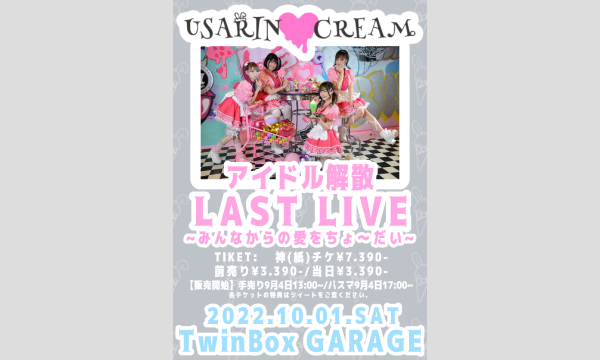 うさりんくりぃむのアイドル解散LAST LIVEイベント