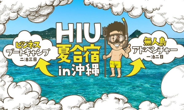 【特別募集】HIU夏合宿＠沖縄