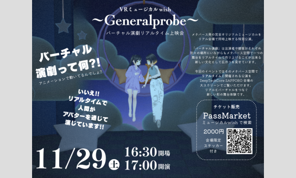 VRミュージカルwish~generalprobe~Deep-Tech CORE SAPPORO公演 in北海道イベント