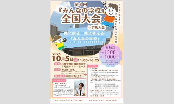 みんなの学校全国大会in群馬大会 in群馬イベント