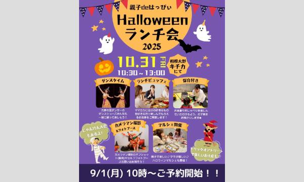 Halloweenランチ会２０２５ in神奈川イベント