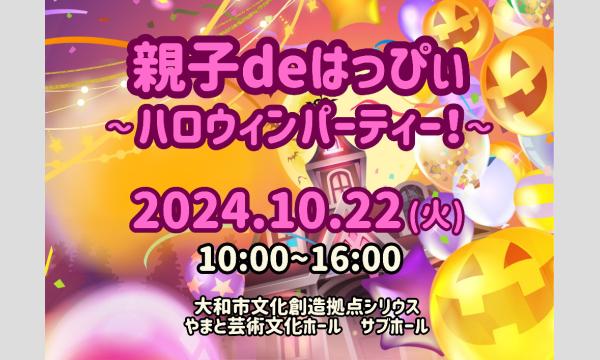 親子deはっぴぃ〜ハロウィンパーティ！〜 イベント画像1