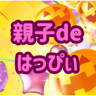親子deはっぴぃ運営事務局 イベント販売主画像