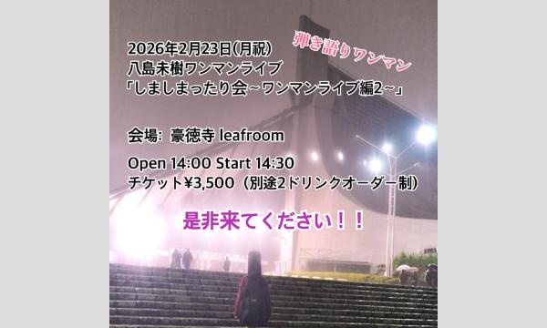 2/23(月祝)有料限定配信チケット　八島未樹ワンマンライブ『しましまったり会〜ワンマンライブ編２〜』
