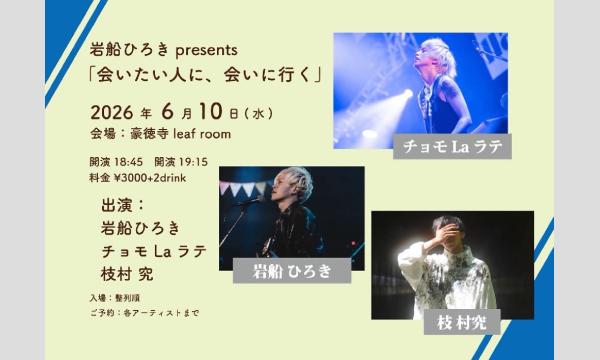 6/10(水)有料限定配信チケット　岩船ひろきpresents『会いたい人に、会いに行く』