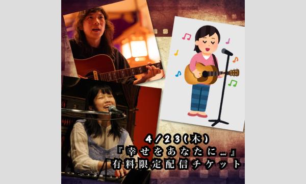 4/23(木)有料限定配信チケット　砂倖×こいけみほ×丸山永司『幸せをあなたに…』