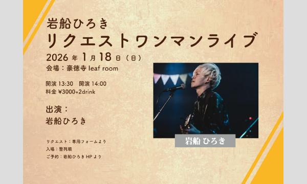 1/18(日)有料限定配信チケット　岩船ひろきリクエストワンマンライブ