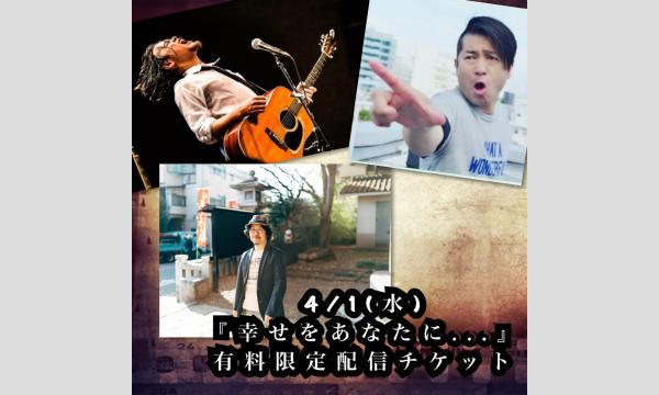 4/1(水)有料限定配信チケット　聞間拓×ハマノヒロチカ×三輪美樹生『幸せをあなたに...』