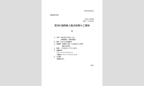 7/10(木)有料限定配信チケット　つりあやめ『第2回　臨時株主総会』