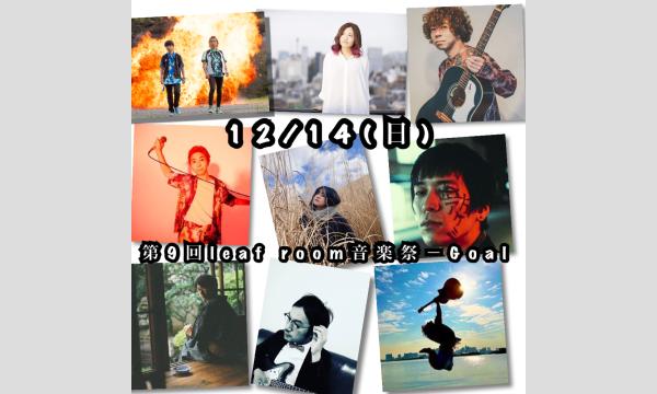 12/14(日)第9回leaf room音楽祭－Goal－ イベント画像1