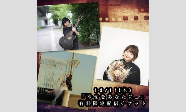 12/11(木)有料限定配信チケット　椋子×小島理子×八島未樹『幸せをあなたに…』