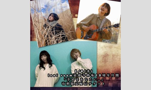 2/4(水)有料限定配信チケット　椋子×田中翠×あおしぐれ『幸せをあなたに…』