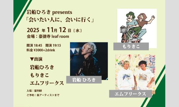 11/12(水)有料限定配信チケット 岩船ひろきpresents「会いたい人に、会いに行く」