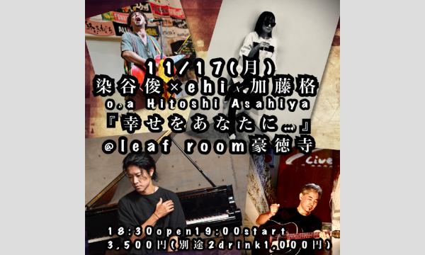 11/17(月)有料配信チケット 染谷俊×ehi×加藤格×o.a Hitoshi Asahiya『幸せをあなたに...』