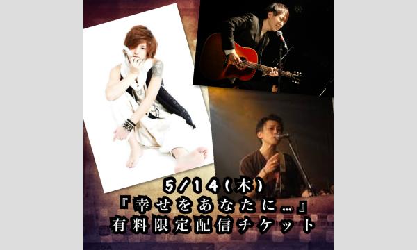 5/14(木)有料限定配信チケット　チョモLaラテ×髙橋優躍×メロマランディのシンタローくん『幸せをあなたに…』