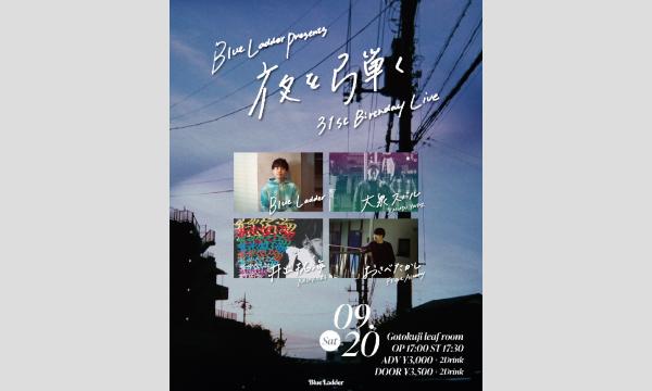 9/20(土)有料限定配信チケット Blue Ladder presents『夜を弾く』31st BD Live