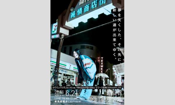 6/21(日)有料限定配信チケット のうじょうりえ２nd Album『命の重さが目に映る』リリース記念