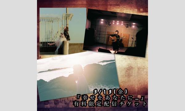 3/13(金)有料限定配信チケット　小島理子×佳納子×ナカガワノリコ『幸せをあなたに…』