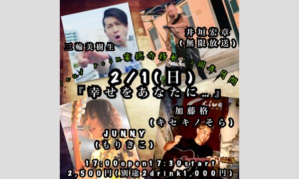2/1(日)有料限定配信チケット　井垣宏章×三輪美樹生×JUNNY×加藤格『幸せをあなたに…10周年特別編』