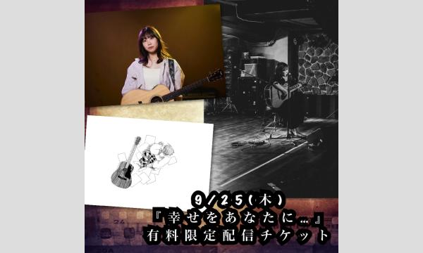 9/25(木)有料限定配信チケット　渡邉華奈×のうじょうりえ×佳納子『幸せをあなたに…』