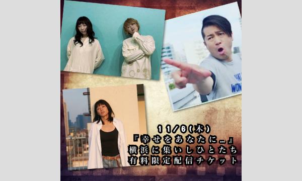 11/6(木)有料限定配信チケット 三輪美樹生×あおしぐれ×優理『幸せをあなたに...』横浜に集いしひとたち