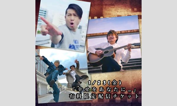 1/23(金)有料限定配信チケット　エムフリークス×三輪美樹生×若生ヤスジ(YKJ)『幸せをあなたに…』