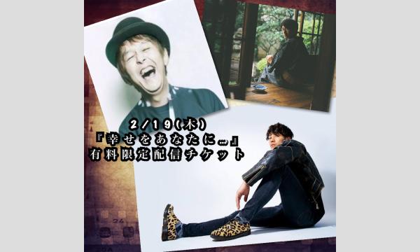 2/19(木)有料限定配信チケット　THE NATURAKILLERS×小豆原一朗×岩崎けんいち『幸せをあなたに…』