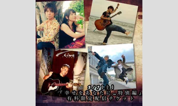 3/7(土)有料限定配信　片山エリー＆玉城まさゆき×あずままどか×エムフリークス×加藤格『幸せをあなたに…特別編』