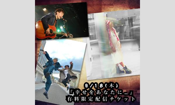 9/18(木)有料限定配信チケット　原ヒカル×髙橋優躍×エムフリークス『幸せをあなたに…』