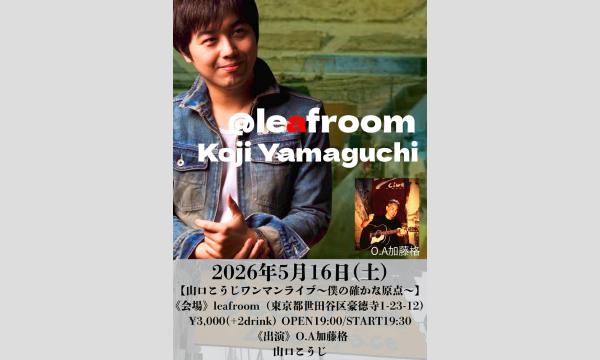 5/16(土)有料限定配信チケット　山口こうじワンマンライブ〜僕の確かな原点〜