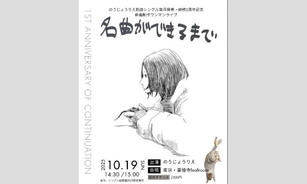 10/19(日)有料限定配信チケット　のうじょうりえワンマンライブ『名曲ができるまで』