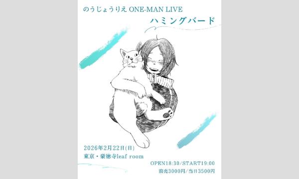 2/22(日)有料限定配信チケット のうじょうりえONE-MAN LIVE ハミング