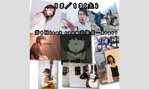 12/13(土)第9回leaf room音楽祭－Start－