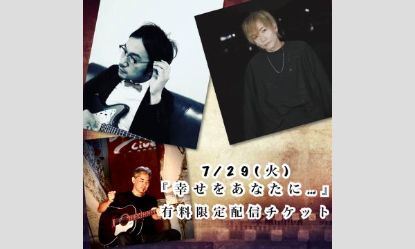 7/29(火)有料限定配信チケット　髙橋レオ×植田健一×加藤格(キセキノそら)『幸せをあなたに…』 イベント画像1