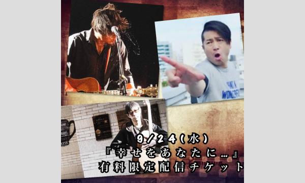 9/24(水)有料限定配信チケット　三輪美樹生×カトウマサタカ×聞間拓『幸せをあなたに…』