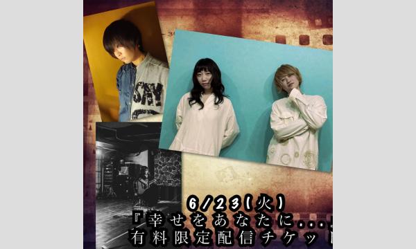 6/23(火)有料限定配信チケット　砂倖×佳納子×あおしぐれ『幸せをあなたに...』