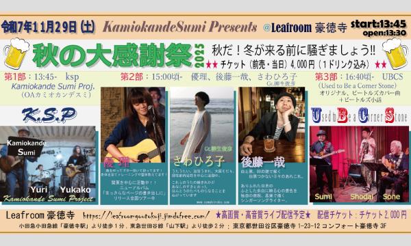 11/29(土)有料限定配信チケット KamiokandeSumi presents『秋の大感謝祭2025』