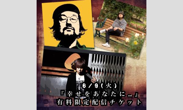 6/9(火)有料限定配信チケット　髙橋レオ×松下譜割×RYOJIROCK『幸せをあなたに…』